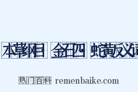 本草纲目·金石四·蛇黄反义词是什么意思的图片